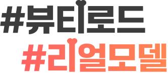 #뷰티로드 #리얼모델