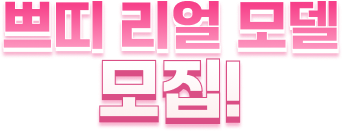 쁘띠 리얼 모델 모집!