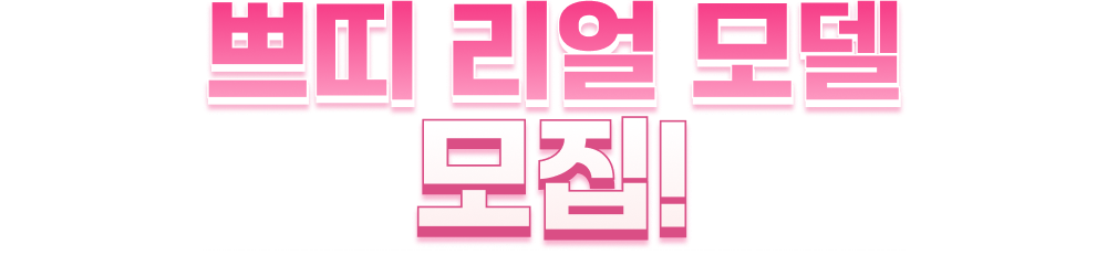 쁘띠 리얼 모델 모집!